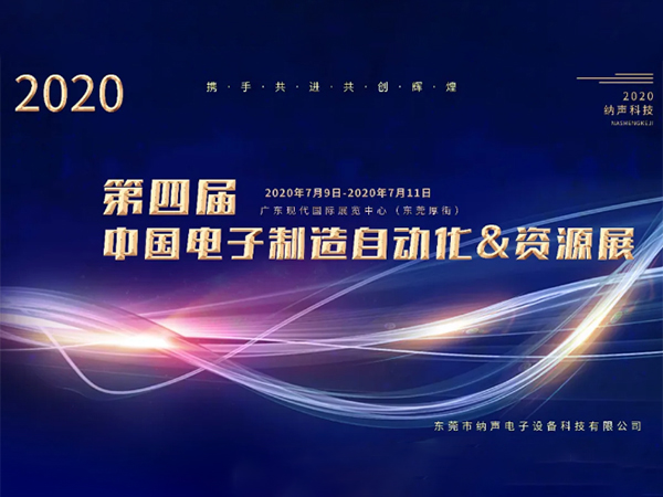 纳声科技邀您相约第四届中国电子制造自动化&资源展