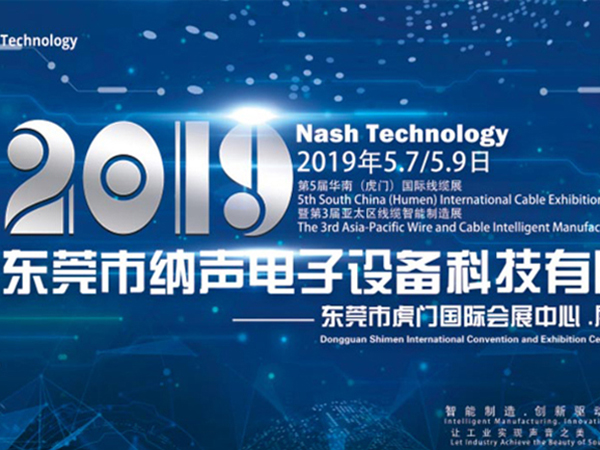 【5月展会速递】2019第5届华南（虎门）国际线缆展 暨第3届亚太区线缆智能制造展，纳声科技与您携手相约